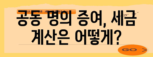 홈택스 공동 명의 증여세 신고 안내