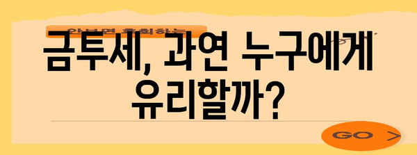 금투세 퍼즐 풀기 | 시행, 폐지, 세금의 미래