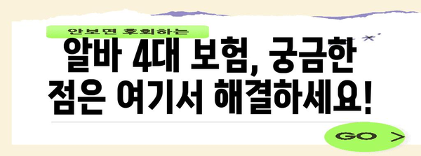 알바생도 꼭 들어야 할 4대 보험 신청 안내