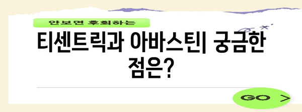 항암제 티센트릭과 아바스틴 | 효과, 부작용, 투여 방법 안내