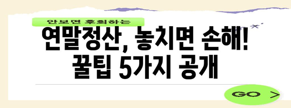 연말정산 기간, 놓치지 말아야 할 절세 팁 5가지 | 연말정산, 절세, 소득공제, 세금