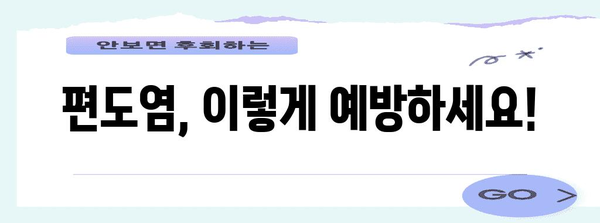 편도통 완화법, 기억해 두면 꼭 쓸 만한 팁