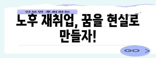 노후 재취업 도전 | 능력을 발휘할 수 있는 5가지 직업