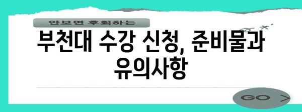 부천대 수강 | 신청 절차 및 필수 정보