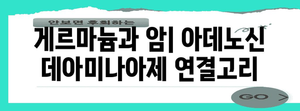 게르마늄의 항암 효과 | 아데노신 데아미나아제 촉매 억제