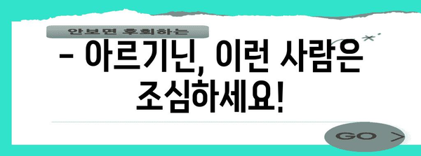 아르기닌 과다 섭취 주의 사항 | 안전하게 섭취하는 방법