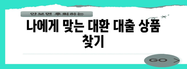 개인사업자 대환 대출 탕감받는 방법