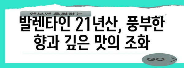 발렌타인 21년산 위스키 시음기 | 깊은 풍미와 향긋한 여운을 즐기는 달콤한 시간