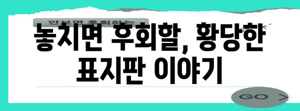 표지판은 요주의! 놓치면 후회하는 웃픈 사례 모음