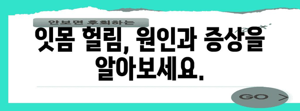 잇몸 건강에 위협 | 잇몸 헐림 원인과 해결책