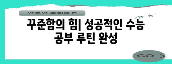 수능 성공을 위한 나만의 공부 루틴 만들기 | 시간 관리, 학습 전략, 효율적인 학습법