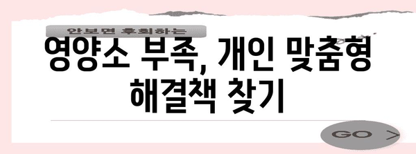 필수 영양소 결핍인식 | 위험 요인별 대처법