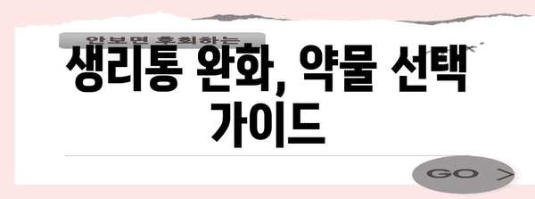 생리통 관리 | 약물 사용과 활용 가이드