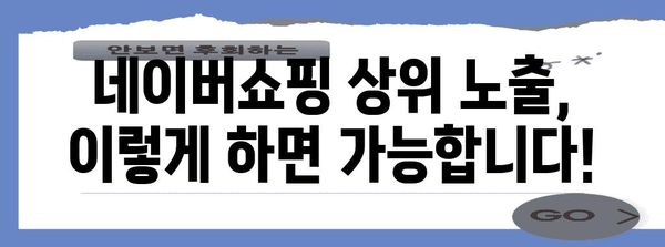 네이버쇼핑 노출 확보 가이드 | 상세 전략과 성공 팁