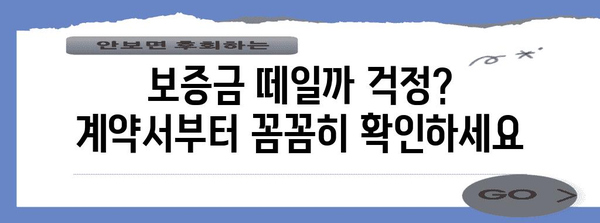 월세 보증금 신속 회수 전략 | 임대차 계약에서 지켜야 할 5가지 사항