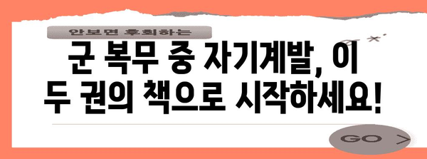 자기계발을 위한 군 책 2권 신청 가이드