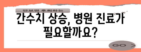 간수치 상승 해결책 | 원인 5가지와 정상화 방법