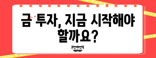 금투자 가이드 | 지금이 적절한가? 방법과 전망