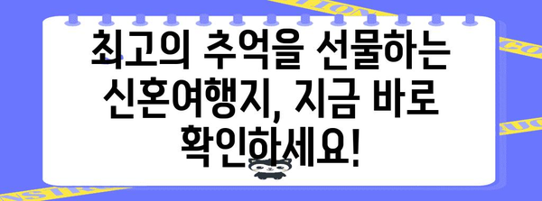 신혼여행지 비교 | 최고의 6가지 목적지와 경비 안내