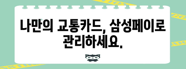 삼성페이 교통카드 활용하기 | 버스 지하철 결제 편리하게