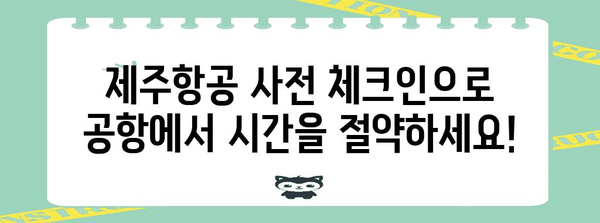 제주항공 사전체크인 가이드 | 공항 줄 서기를 피하세요