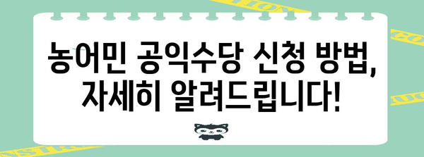 농어민 공익수당 안내 | 기회 놓치지 마세요!