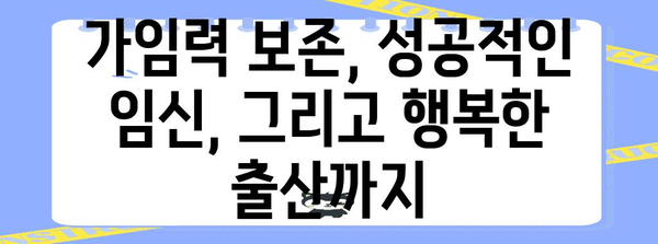 가임력 보존을 통한 임신 성공률 향상 | 가이드와 팁