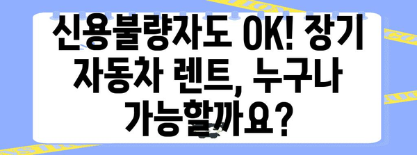 경력 무관! 신불자도 OK한 장기자동차 렌트 가능 여부