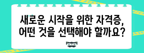 취득 가능한 5가지 필수 자격증 | 50대 주부를 위한 안내서