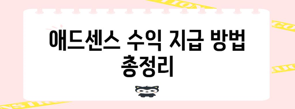 애드센스 이익 달성 | 지급 주기와 받는 방법