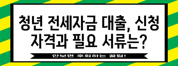 청년 전세자금 대출 가이드 | 금리 비교와 대출 조건 안내