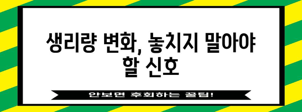 생리량 감소 | 조기 난소 부전 의심?