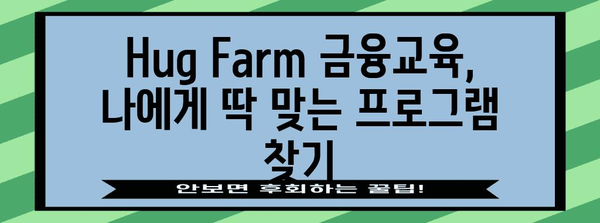 재테크를 위한 Hug Farm 금융교육 신청 가이드 | 교육 프로그램 찾기부터 등록까지