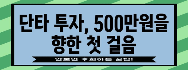 단타로 500만원 벌기 | 성공적인 주식 투자 전략