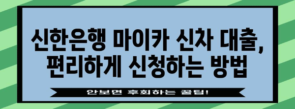 신한은행 마이카 신차 대출 | 나에게 가장 적합한 조건 찾기