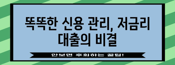 신용대출 금리 낮추는 핵심 전략 | 신용 점수 향상