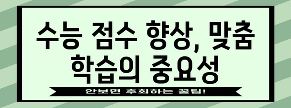 수능 과목별 점수| 나에게 맞는 전략, 어떻게 세울까? | 수능, 과목별 점수, 학습 전략, 맞춤 학습