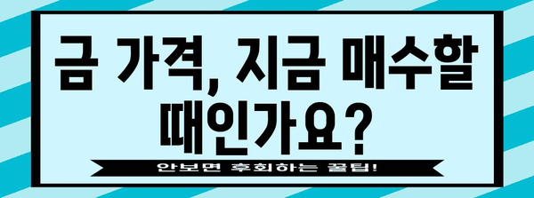 금 가격 분석과 투자 전망 | 현명한 금투자를 위한 정보