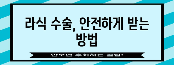 라식 수술 비교 가이드 | 내 눈에 맞는 최선의 선택은?