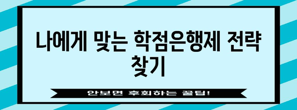 군대 연기 가이드 | 학점은행제를 활용한 성공 전략