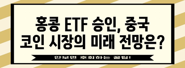 홍콩 가상화폐 ETF 승인으로 보는 중국 코인 전망