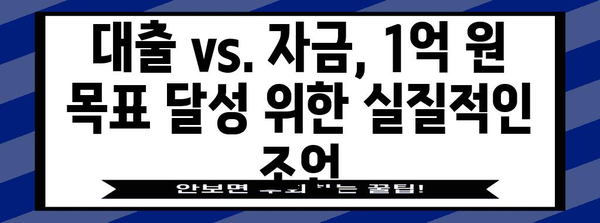 대출 vs. 자금 | 사회초년생을 위한 1억 원 시드머니 확보 전략