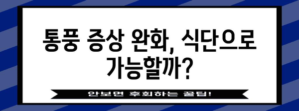 만성 통풍 완화 식단 | 증상 개선 가이드