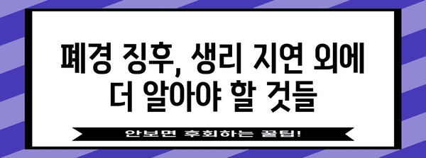 폐경 징후? 생리 지연 40일 이상 확인해야 할 점