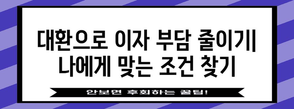 2금융권 토지담보대출 대환 및 상환 기한 꼼꼼히 살펴보기