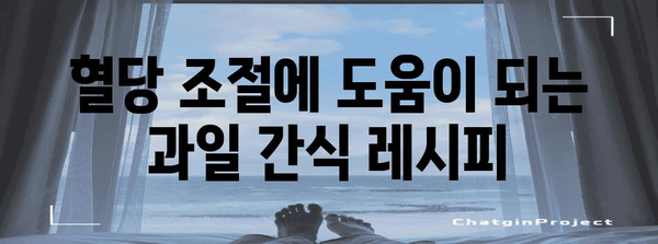 당뇨인을 위한 과일 보따리 | 권장 과일과 간식