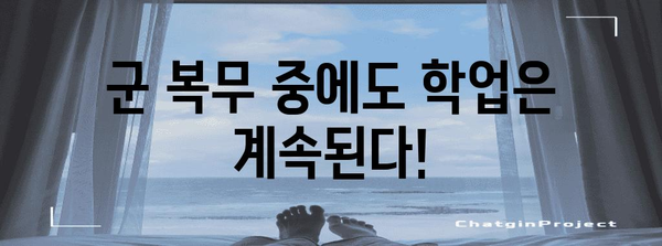 군대 연기 가이드 | 학점은행제를 활용한 성공 전략