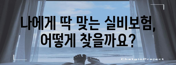 실비보험 비교 | 맞춤형 건강 보장을 위한 완벽 가이드