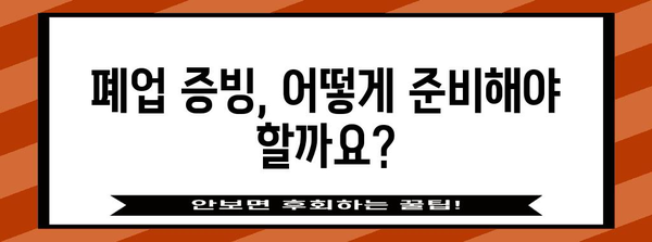 사업자 폐업 시 실직 급여 신청 가능? 조건과 절차 알아보기