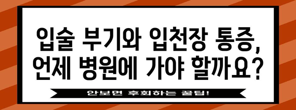 입술 부기와 입천장 통증 해결하기 | 원인과 완벽 가이드